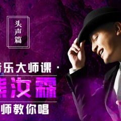 音樂大師課：熊汝霖老師教你唱【頭聲篇】