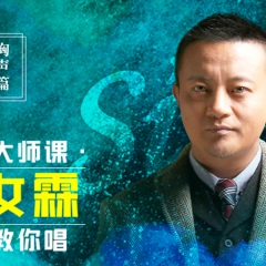 音樂大師課：熊汝霖老師教你唱【胸聲篇】