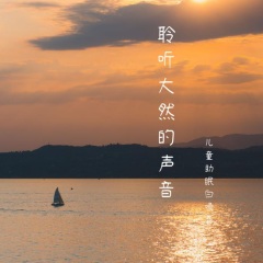 聆聽大自然的聲音【兒童助眠白噪音】