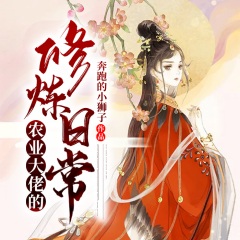農(nóng)業(yè)大佬的修煉日常