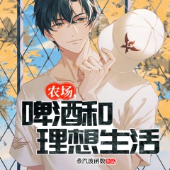 农场，啤酒和理想生活
