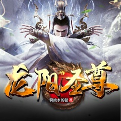 龙阳圣尊