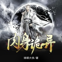 肉身诡异