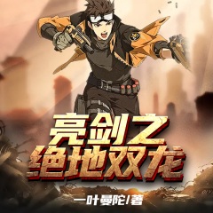 亮剑之绝地双龙