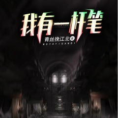 我有一桿筆