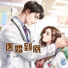醫(yī)婚到底