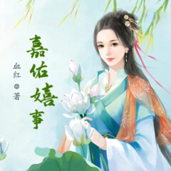 嘉佑嬉事