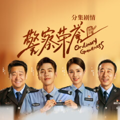 警察榮譽(yù)（全集）|劇情介紹