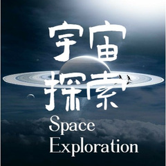 宇宙探索