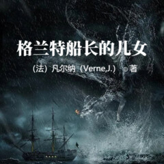 格蘭特船長的兒女