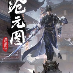 滄元圖