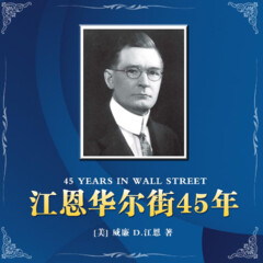 江恩华尔街45年