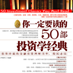 你一定要读的50部投资学经典