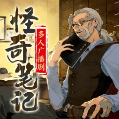 怪奇笔记 多人广播剧