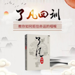 《了凡四訓(xùn)》精講