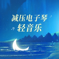 減壓電子琴，舒緩心情輕音樂