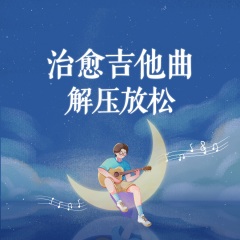 治愈吉他曲：解压放松轻音乐