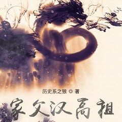 家父漢高祖