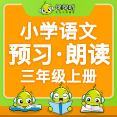 小学语文三年级语文三年级上册