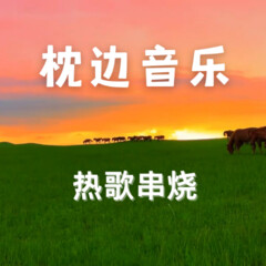 熱歌量販廳|歌曲串燒