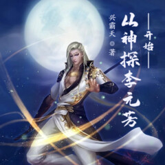 從李元芳開始