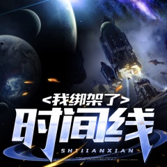 我綁架了時間線！