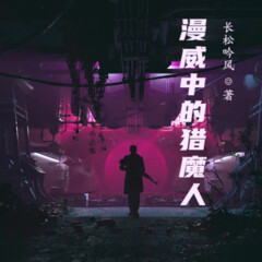 漫威中的獵魔人