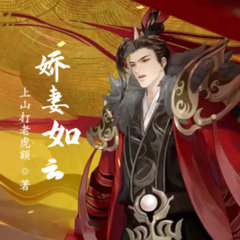 娇妻如云