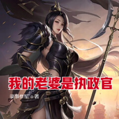 我的老婆是執(zhí)政官