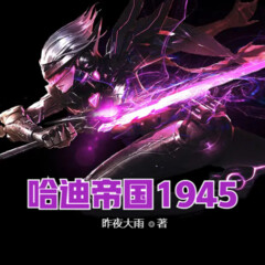 哈迪帝國1945