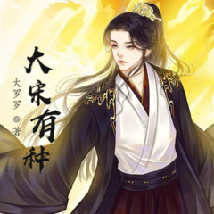 大宋有种