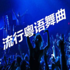 流行粵語(yǔ)勁歌DJ串燒