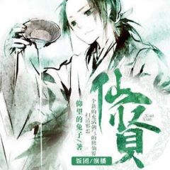 仙賢｜仙俠｜修仙傳｜逆襲｜逆天改命