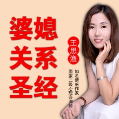 央廣特約情感專家王思漁婆媳關系圣經(jīng)課：10堂課幫你打造和諧家庭