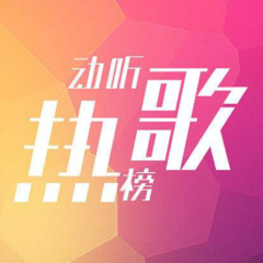 抖音火熱歌曲榜