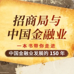 招商局與中國金融業(yè)｜見證 150 年中國金融史