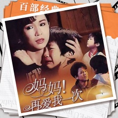 媽媽再愛我一次