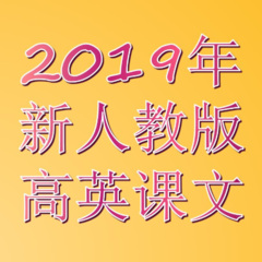 2019版新人教版高英课文音频