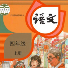 部編版四年級上冊語文課文誦讀
