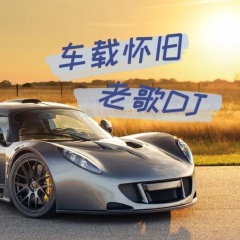 車載懷舊 老歌DJ