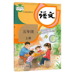 部編版五年級上冊語文課文誦讀