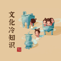 文化冷知識(shí)