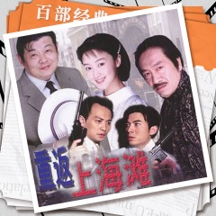 重返上海灘