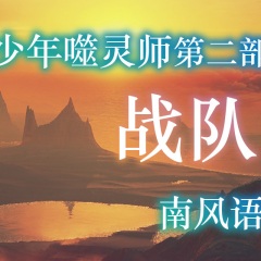 少年噬灵师第二部 战队