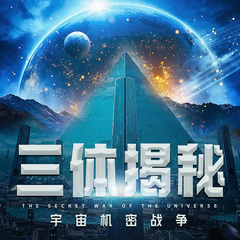 三体揭秘：宇宙机密战争|人类末日|外星文明|刘慈欣