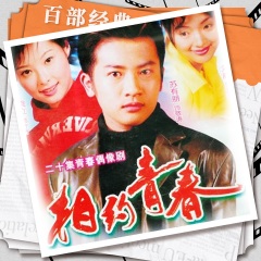 相約青春