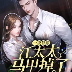 一夜替嫁：江太太馬甲掉了