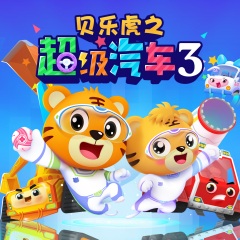 贝乐虎之超级汽车3