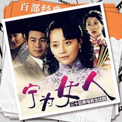寧為女人