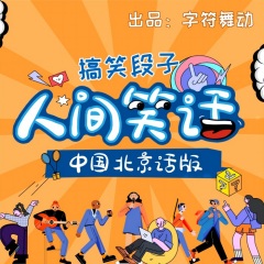 人间笑话|北京话版|搞笑段子|脱口秀|方言情景剧